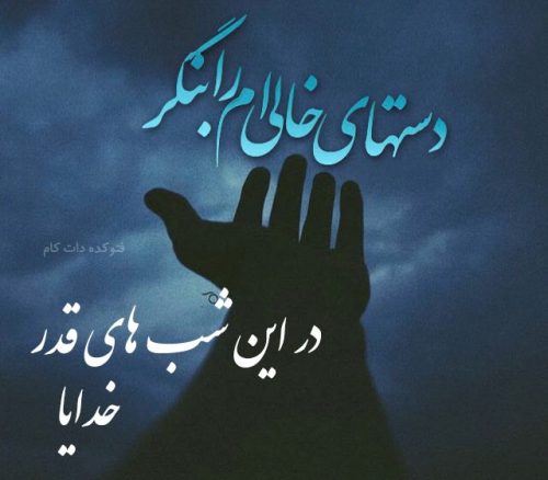 عکس نوشته شب قدر + پیامک و تصاویر زیبا