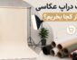 خرید بک دراپ عکاسی محصول