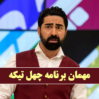 نام و عکس مهمان امشب برنامه چهل تیکه