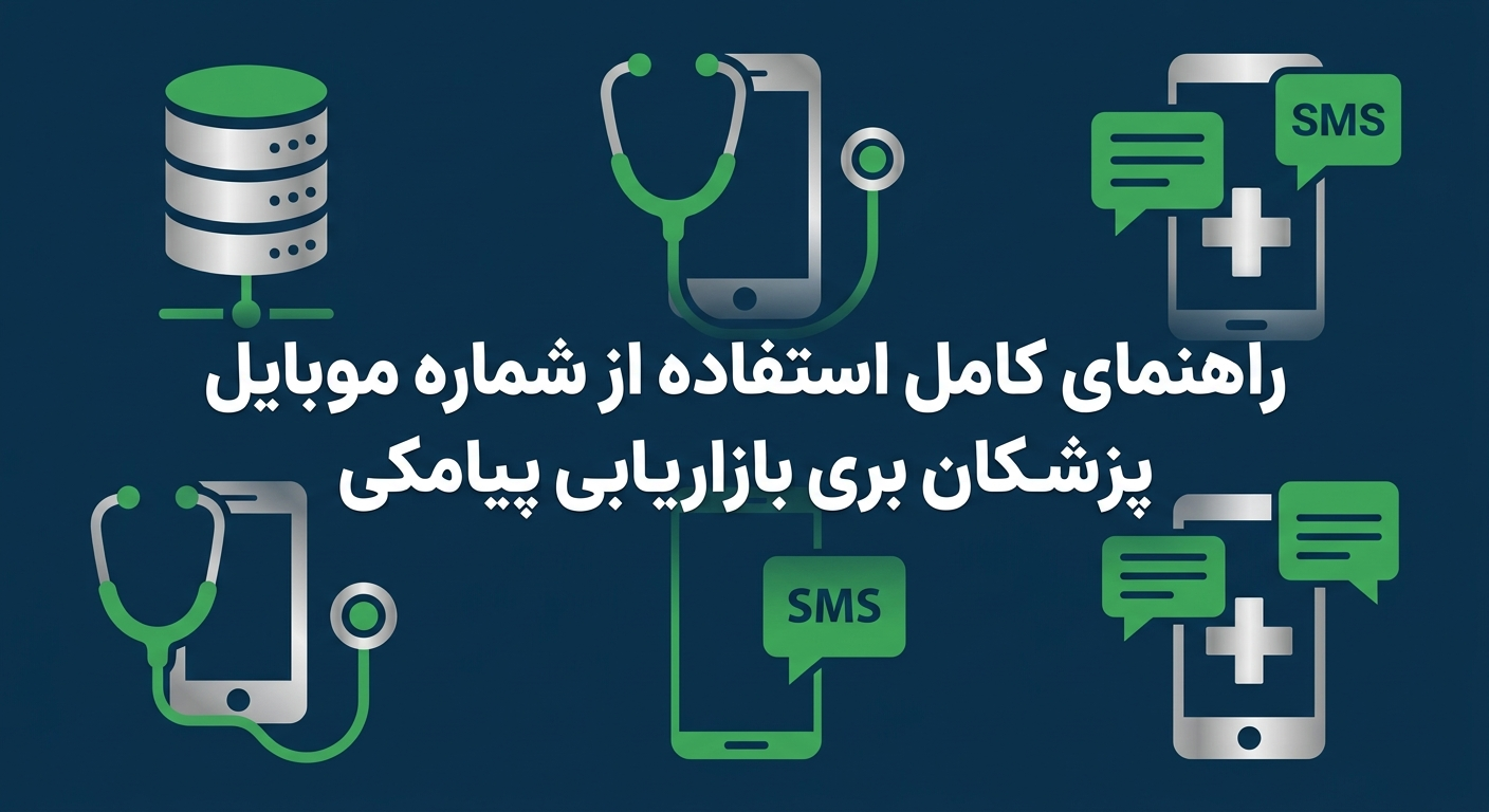 راهنمای کامل استفاده از شماره موبایل پزشکان برای بازاریابی پیامکی