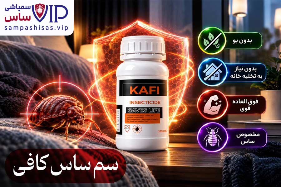 سم ساس کافی : بهترین سم ساس کش با فرمولاسیون میکروکپسول و 10 ماده موثره