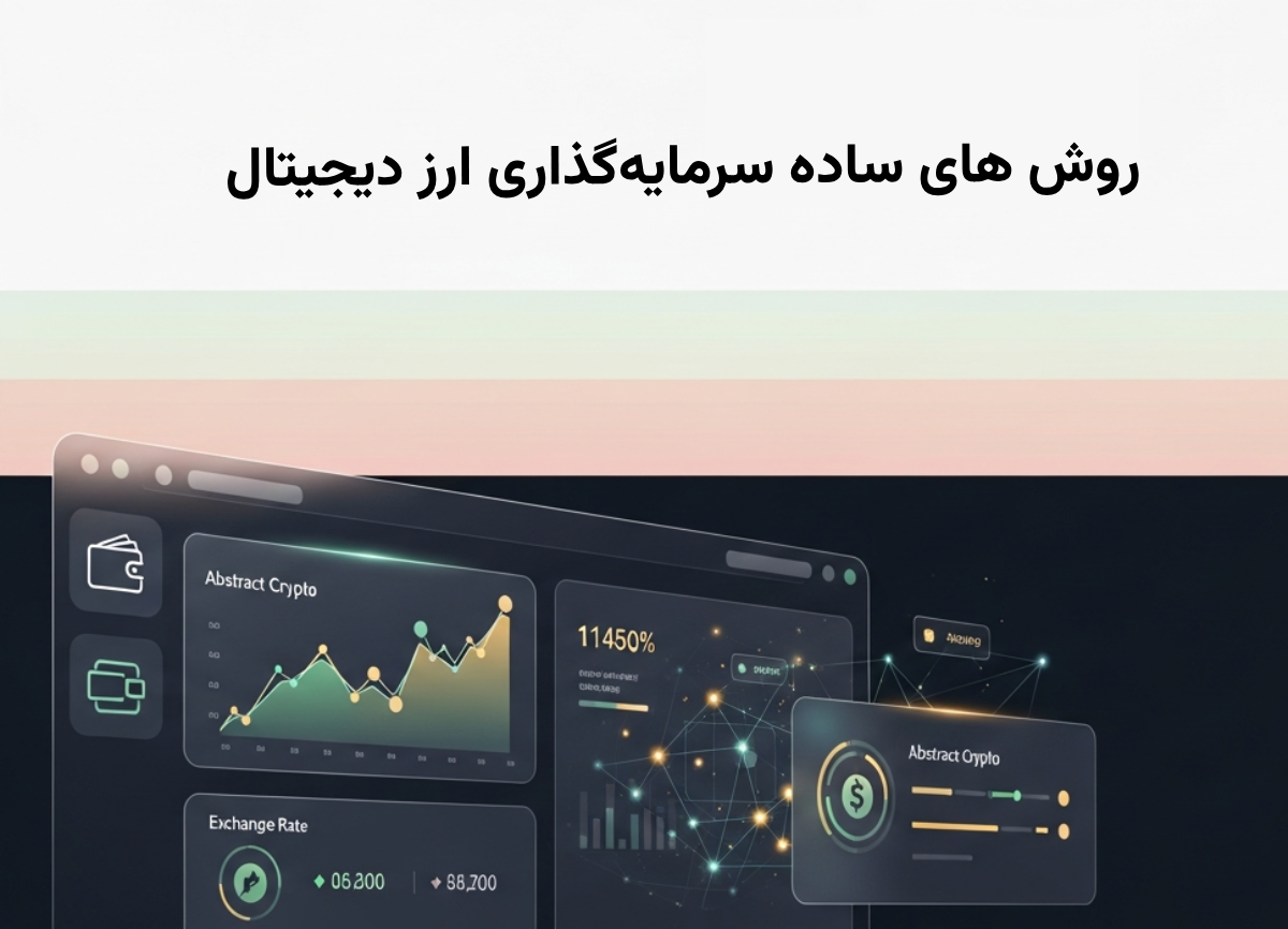 8 راه ساده برای شروع سرمایه‌گذاری در ارز دیجیتال بدون داشتن دانش مالی