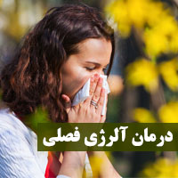روش های درمان حساسیت فصلی