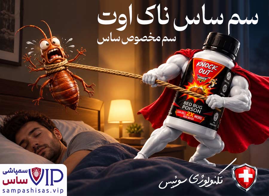 سم ساس ناک اوت : قوی ترین سم ساس کش خارجی تحت لیسانس سوئیس