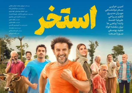 بازیگران فیلم استخر (سروش صحت) با عکس و تیزر
