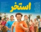 بازیگران فیلم استخر (سروش صحت) با عکس و تیزر
