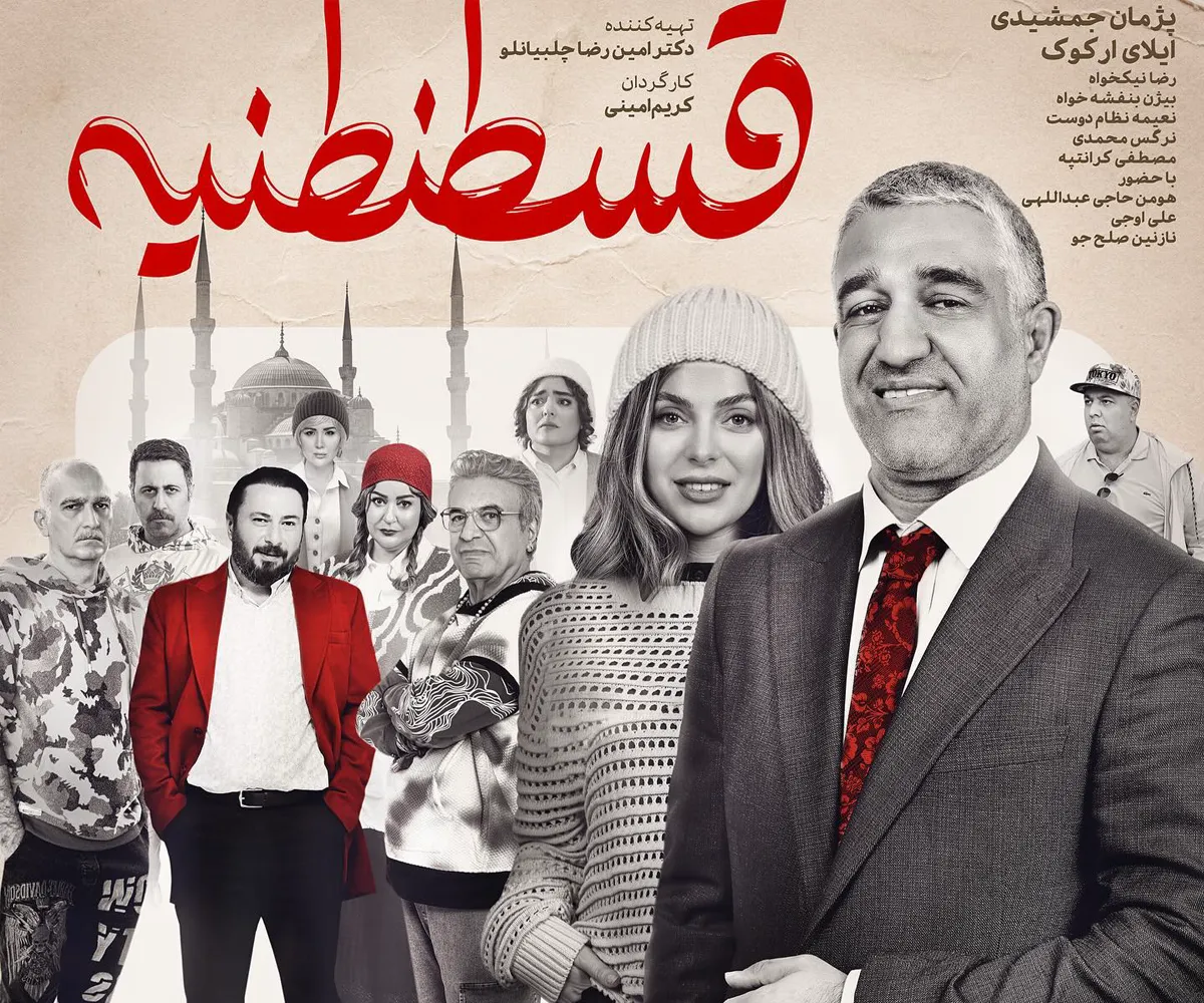 بازیگران فیلم قسطنطنیه با اسامی نقش ها و تیزر با اکران