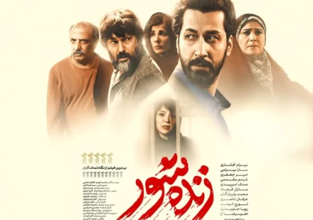 بازیگران فیلم زنده شور با عکس و اسامی نقش ها