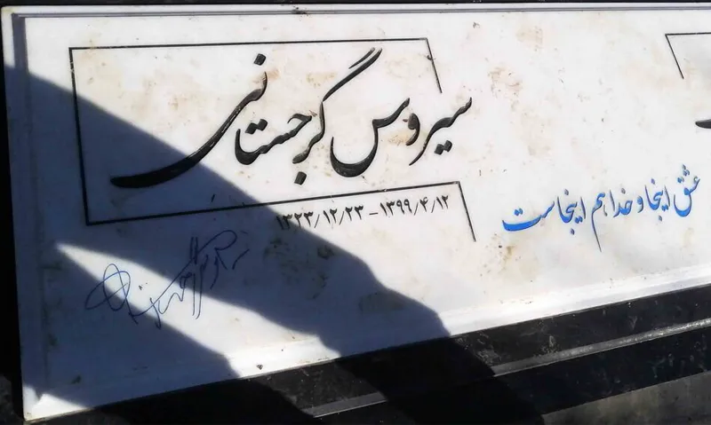 عکس سنگ قبر سیروس گرجستانی