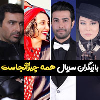 بازیگران سریال همه چیز آنجاست با عکس و بیوگرافی نقش ها