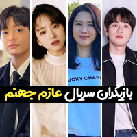 اسامی بازیگران سریال عازم جهنم با عکس