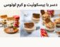 معرفی 3 دسر خارجی جدید که با بیسکوئیت و کرم لوتوس تهیه می‌شوند