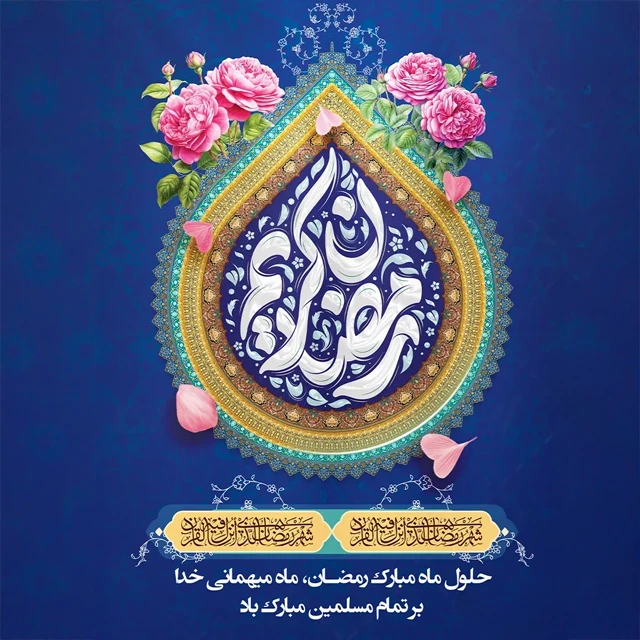 عکس پروفایل ماه رمضان
