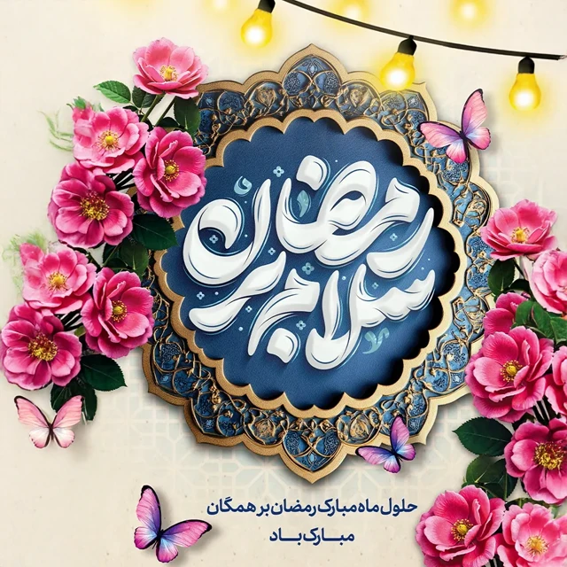 عکس پروفایل ماه رمضان
