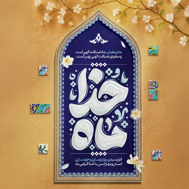 عکس پروفایل ماه رمضان