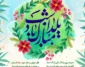 تبریک شب یلدا ۱۴۰۴ با زیباترین و قشنگ ترین متن ها