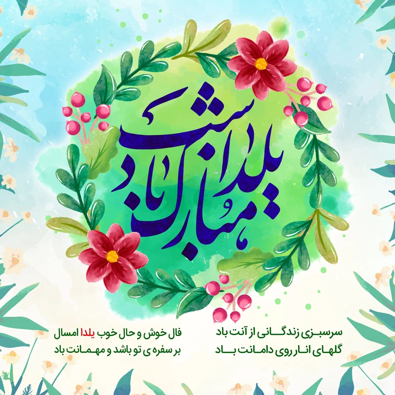 تبریک شب یلدا ۱۴۰۴ با زیباترین و قشنگ ترین متن ها