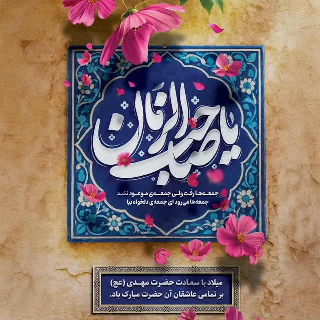 متن تبریک نیمه شعبان روز تولد صاحب الزمان با عکس
