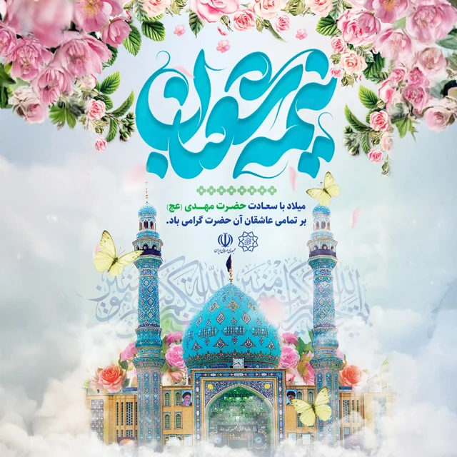 عکس نوشته نیمه شعبان مبارک با کپشن تولد امام زمان