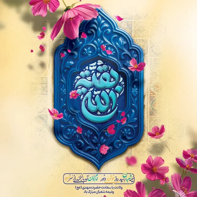 عکس نیمه شعبان با متن قشنگ