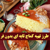 آموزش درست کردن کماج تابه ای