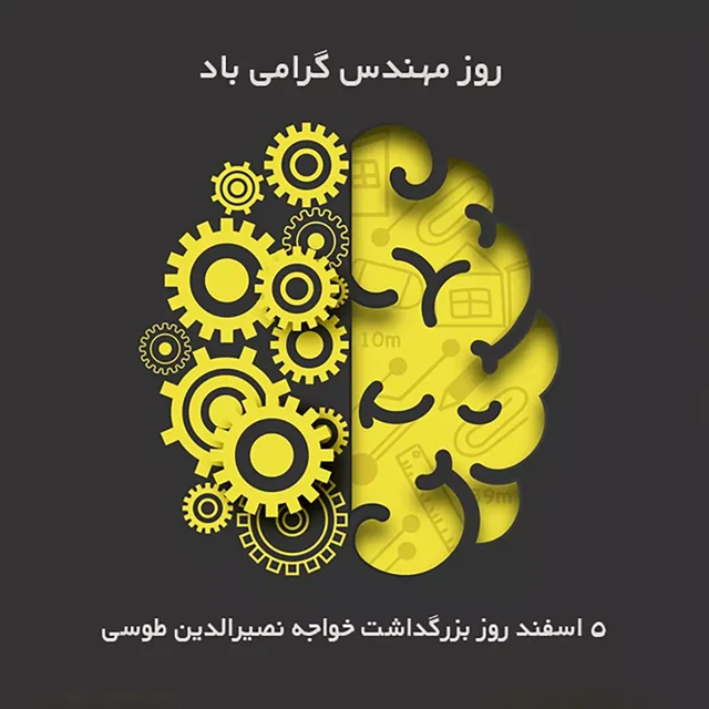 تبریک زیبای روز مهندس و مهندسی