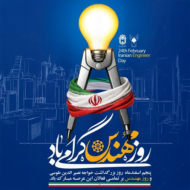 تبریک روز مهندس با عکس و متن زیبا