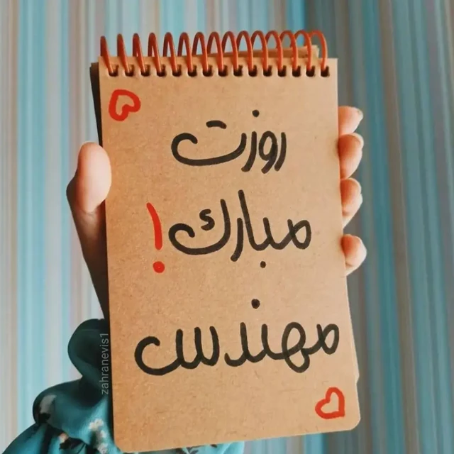 روز مهندس مبارک