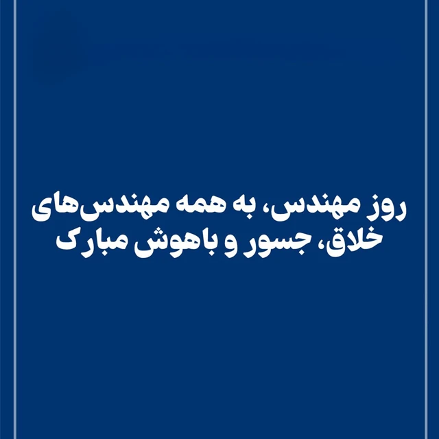 زیباترین تبریک روز مهندس
