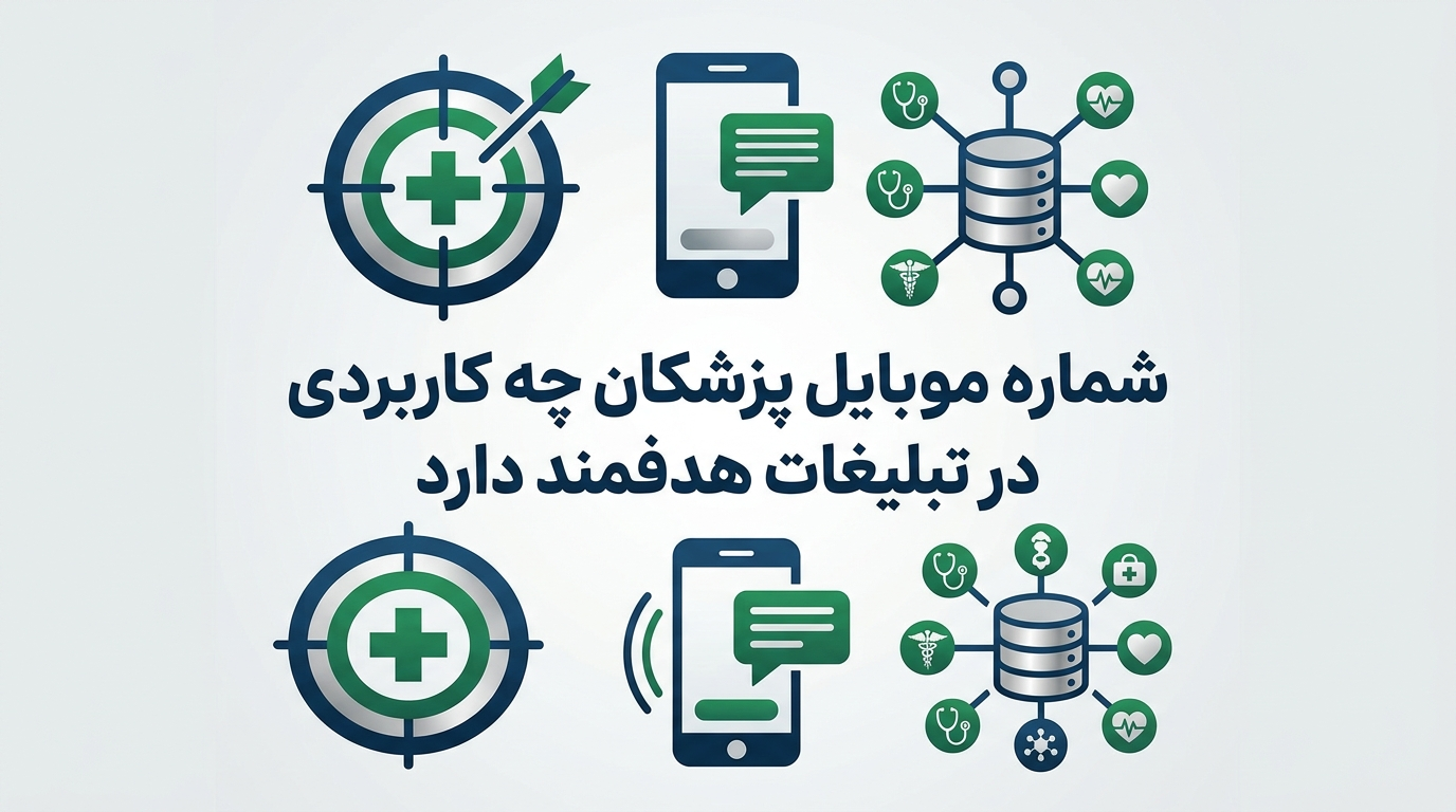 شماره موبایل پزشکان چه کاربردی در تبلیغات هدفمند دارد
