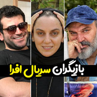 عکس بازیگران سریال افرا با بیوگرافی