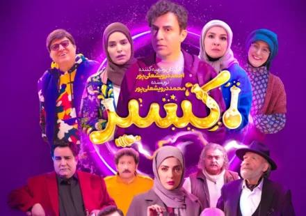 بازیگران سریال اکسیر عمو پورنگ با اسامی همه نقش ها
