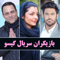 بازیگران سریال گیسو با عکس