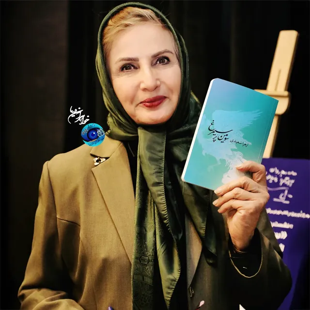زهرا سعیدی