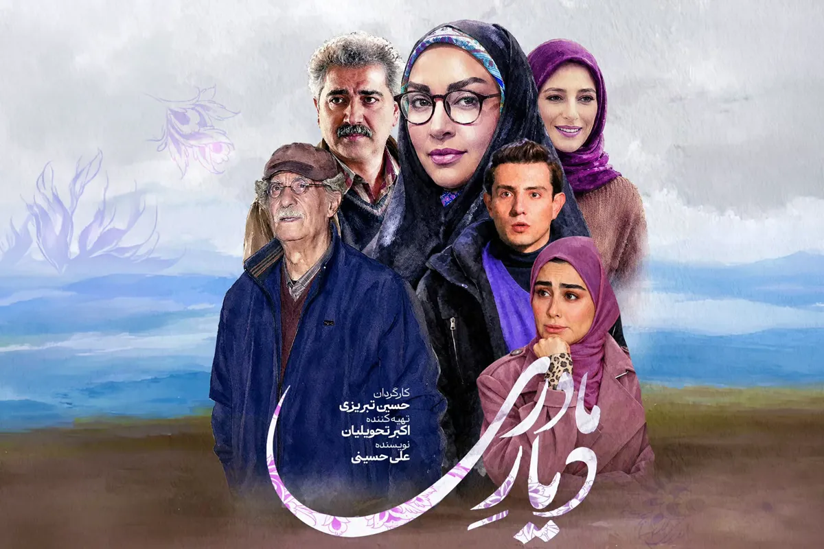 بازیگران سریال دیار مادری با عکس و اسامی نقش ها