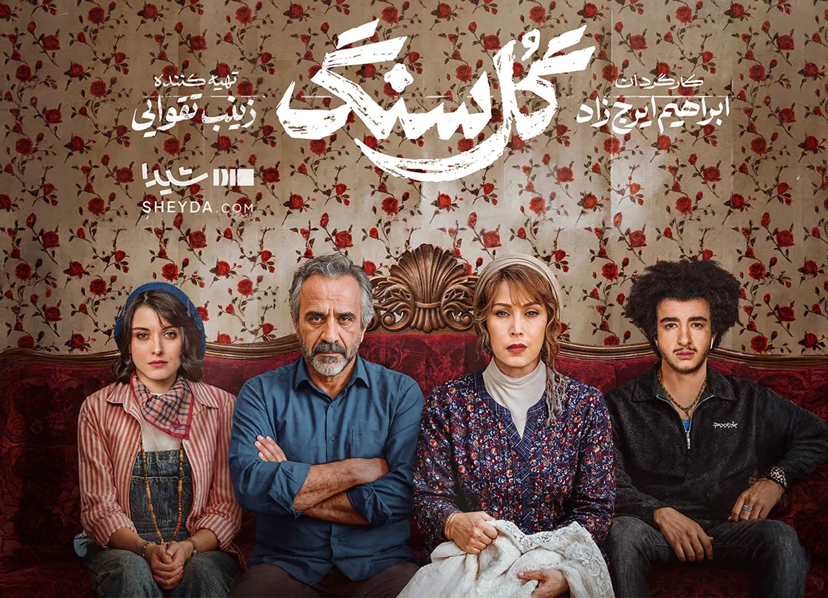 بازیگران سریال گل سنگ با عکس و بیوگرافی نقش ها