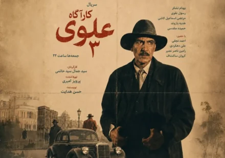 بازیگران سریال کاراگاه علوی ۳ با عکس و بیوگرافی نقش ها