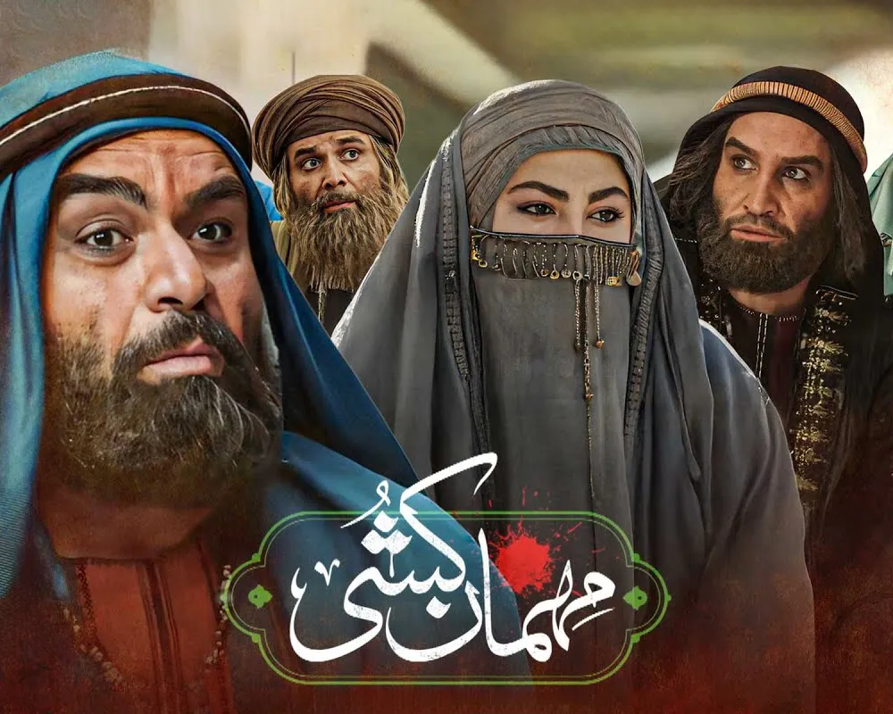 بازیگران سریال مهمان کشی با اسامی همه نقش ها