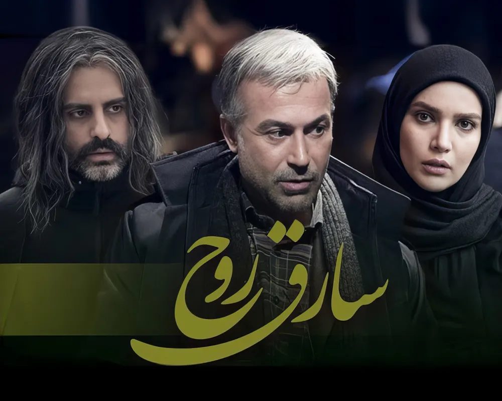 بازیگران سریال سارق روح با عکس و اسامی نقش ها