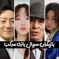 اسامی بازیگران سریال بازی مرکب