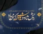 متن تسلیت فوت پدر (دوستانه و رسمی) با عکس نوشته