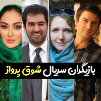 بازیگران سریال شوق پرواز با عکس و بیوگرافی