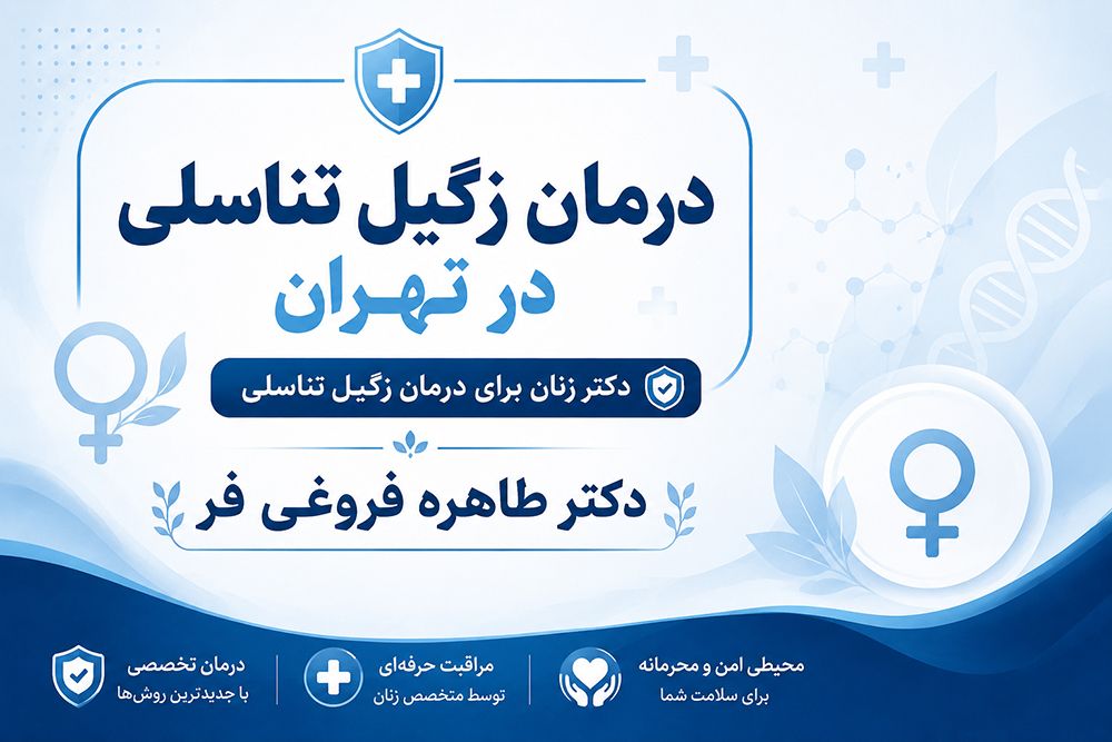 دکتر زنان درمان زگیل تناسلی hpv تهران