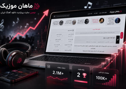 ماهان موزیک چگونه به دومین ‌سایت پربازدید دانلود آهنگ ایران تبدیل شد؟
