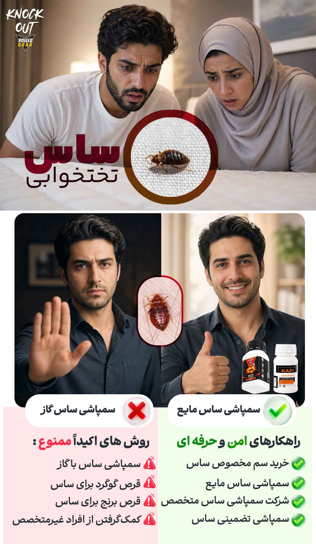بعد از مشاهده علائم ساس چه کار کنیم؟