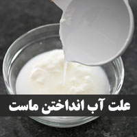 علت آب انداختن ماست