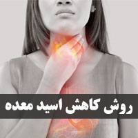 درمان اسید معده زیاد