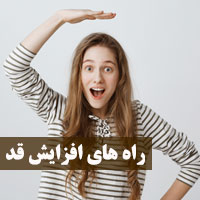 راه های افزایش قد در نوجوانی