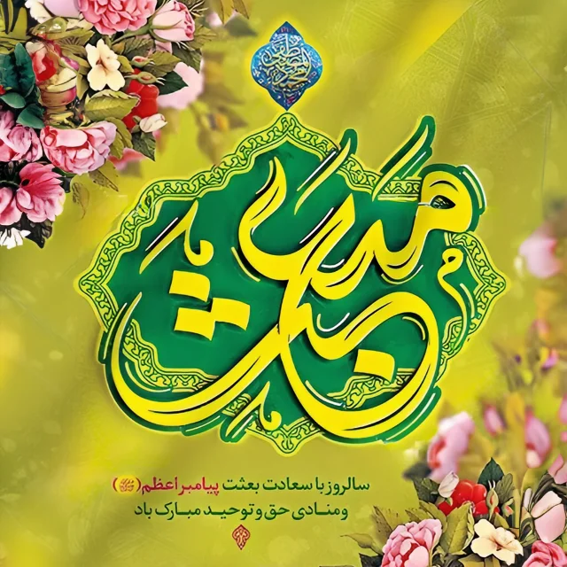 متن عید مبعث مبارک ۱۴۰۲ با شعر و جملات ادبی