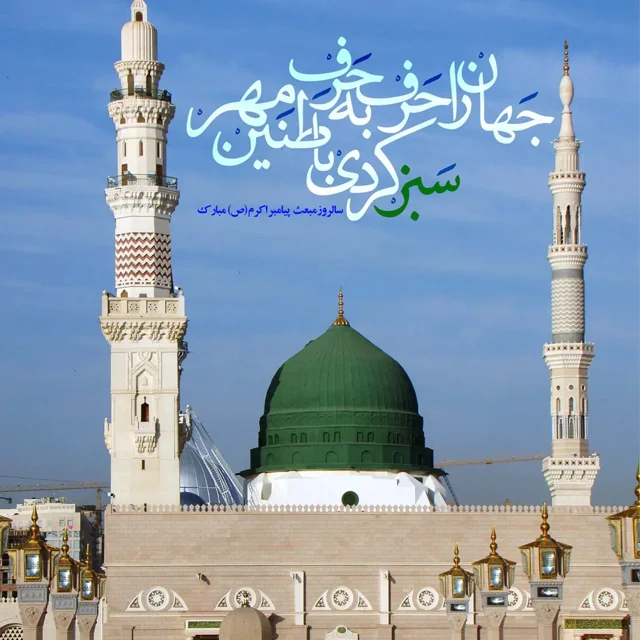 جملات ادبی برای تبریک عید مبعث با عکس